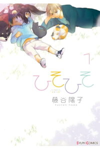 楽天kobo電子書籍ストア ひそひそーsilent Voiceー 1 藤谷 陽子 楽天kobo電子書籍ストア ひそひそーsilent Voiceー 1 藤谷 陽子